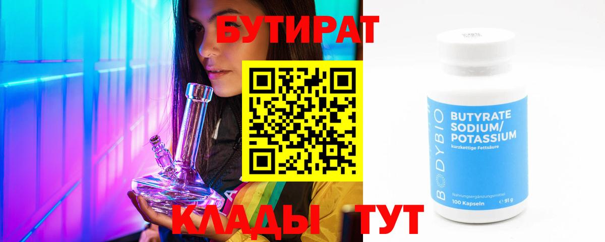 Бутират 99% Новосибирск