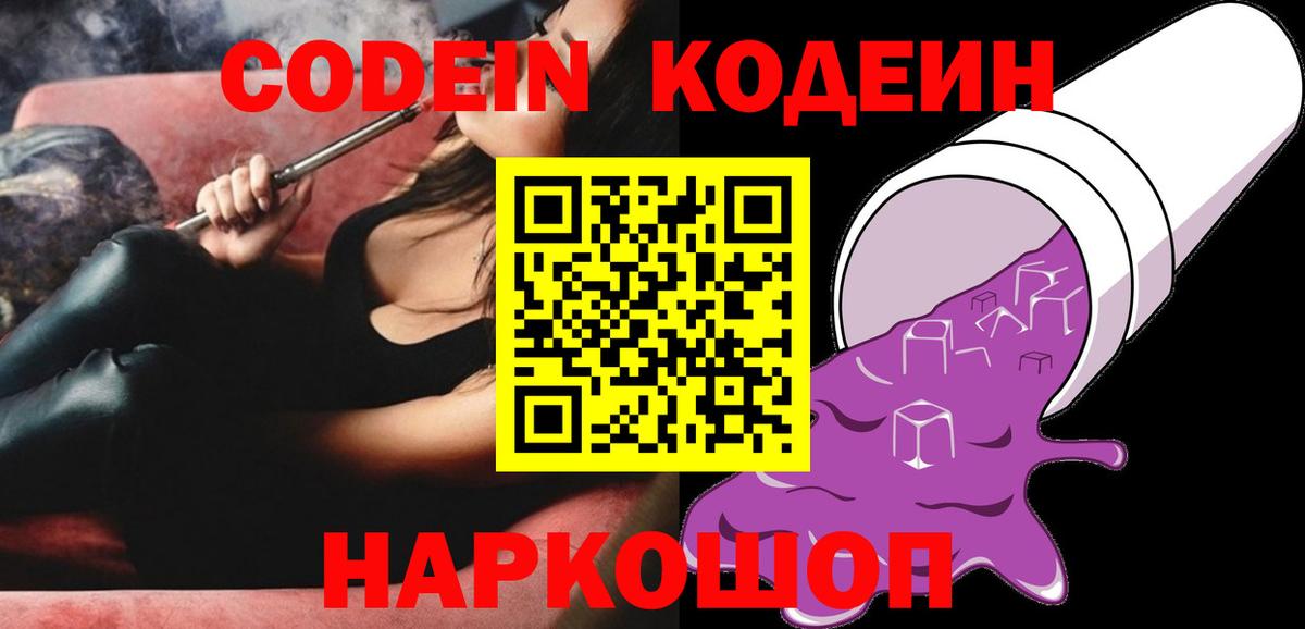 Codein Purple Drank Новосибирск